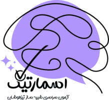 آزمون های اسمارتیک