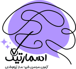 آزمون های اسمارتیک